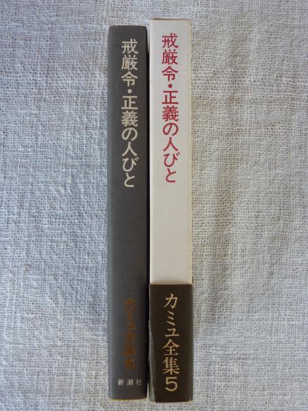 戒厳令・正義の人びと」 カミュ全集(編集: 佐藤朔, 高畠正明) / 古本 