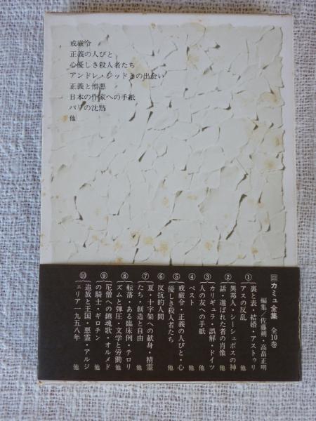 戒厳令・正義の人びと」 カミュ全集(編集: 佐藤朔, 高畠正明) / 古本 