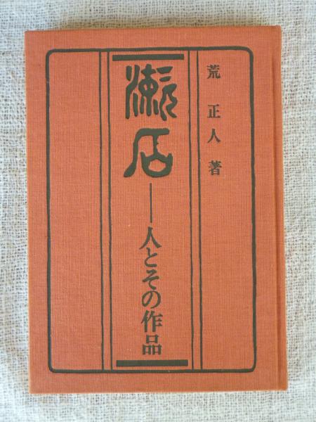 6番目の世界 福島聡 著 がらんどう 古本 中古本 古書籍の通販は 日本の古本屋 日本の古本屋