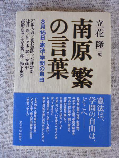 南原繁の言葉 8月15日 憲法 学問の自由 南原繁 述 立花隆 編 がらんどう 古本 中古本 古書籍の通販は 日本の古本屋 日本の古本屋