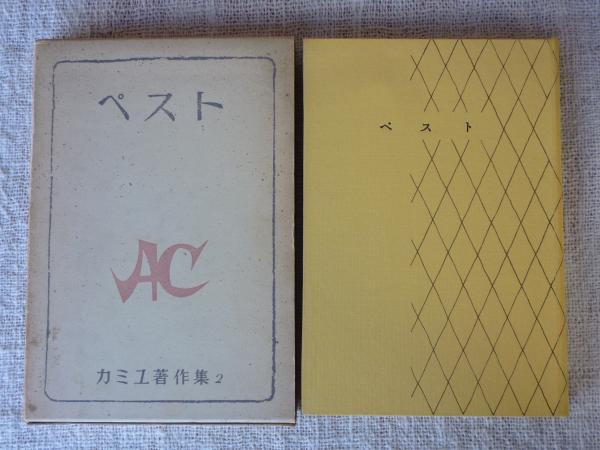 ペスト カミュ著作集 カミュ 著 Camus Albert 宮崎 嶺雄 訳 古本 中古本 古書籍の通販は 日本の古本屋 日本の古本屋