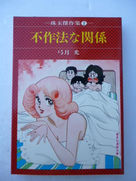 おちこぼれ忍法帖 全2巻 不作法な関係 珠玉傑作集 集英社漫画文庫 弓月光 がらんどう 古本 中古本 古書籍の通販は 日本の古本屋 日本の古本屋 おちこぼれ忍法帖 全2巻 不作法な関係 珠玉傑作集 集英社漫画文庫 弓月光 がらんどう 古本 中古本 古書籍の通販は 日本の古本屋 日本の古本屋