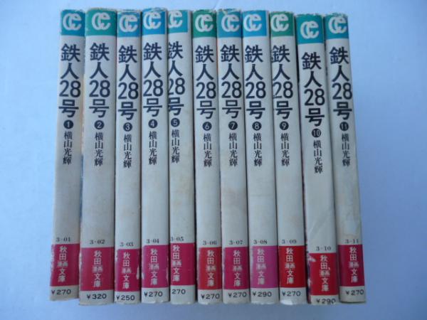 鉄人２８号 全１１巻 秋田漫画文庫(横山光輝) / 古本、中古本、古書籍