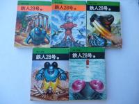 鉄人28号 全11巻 秋田漫画文庫(横山光輝) / 古本、中古本