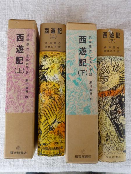 Amazon.co.jp: 和本 江戸時代 通俗西遊記 初編 (六冊) 一～六