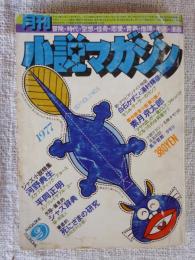 月刊 小説マガジン 1977年9月号