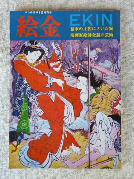 月刊パンチSM1月号増刊号 「絵金/EKIN 」 / 古本、中古本、古書籍の