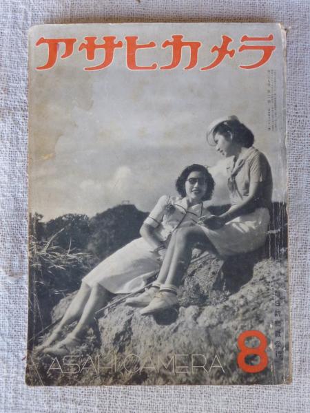 アサヒカメラ 昭和14年8月号 1939年 / 古本、中古本、古書籍の アサヒカメラ 昭和14年8月号 1939年 / 古本、中古本、古書籍の