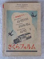 アサヒカメラ　昭和14年6月号　特集・暗室操作の能率化　1939年