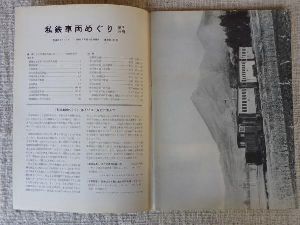 鉄道ピクトリアル 1964年7月号・臨時増刊 ○私鉄車両めぐり / 古本