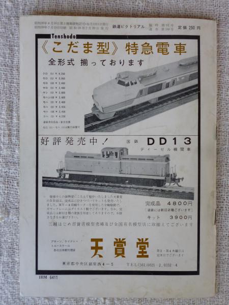 鉄道ピクトリアル 1964年7月号・臨時増刊 ○私鉄車両めぐり