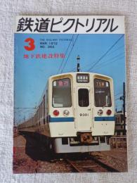 鉄道ピクトリアル　1972年3月号　第22巻第3号通巻262号　●地下鉄建設特集