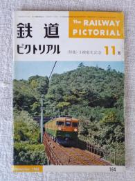 鉄道ピクトリアル　1964年11月号　第14巻第11号通巻164号　●特集：3線電化記念