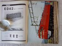 鉄道ピクトリアル　1964年11月号　第14巻第11号通巻164号　●特集：3線電化記念