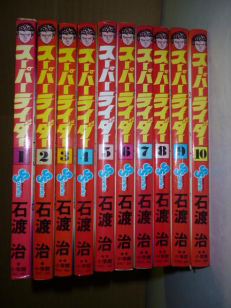 スーパーライダー 9 | 石渡 治 – 小学館コミック