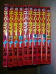 激走青春ロード　スーパーライダー　全10巻　【少年サンデーコミックス】　全巻初版
