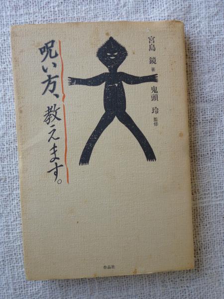 呪い方、教えます。(宮島鏡 著 ; 鬼頭玲 監修) / 古本、中古本、古書籍