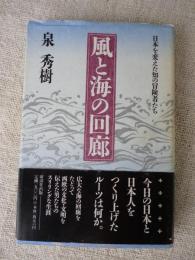 風と海の回廊 : 日本を変えた知の冒険者たち