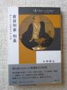前田利家・利長 : 創られた「加賀百万石」伝説