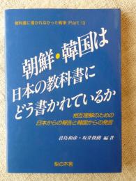 教科書に書かれなかった戦争　朝鮮・韓国は日本の教科書にどう書かれているか : 相互理解のための日本からの報告と韓国からの発言