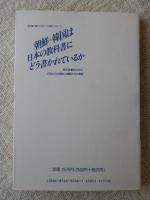 教科書に書かれなかった戦争　朝鮮・韓国は日本の教科書にどう書かれているか : 相互理解のための日本からの報告と韓国からの発言