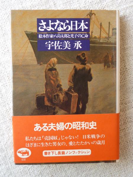 さよなら日本 絵本作家 八島太郎と光子の亡命 宇佐美承 著 古本 中古本 古書籍の通販は 日本の古本屋 日本の古本屋