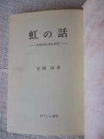 虹の話 : 比較民俗学的研究(安間清 著) / 古本、中古本、古書籍の通販 