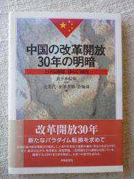 中国の改革開放30年の明暗 : とける国境、ゆらぐ国内