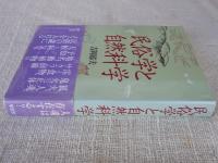 民俗学と自然科学