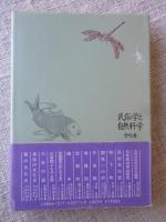 民俗学と自然科学