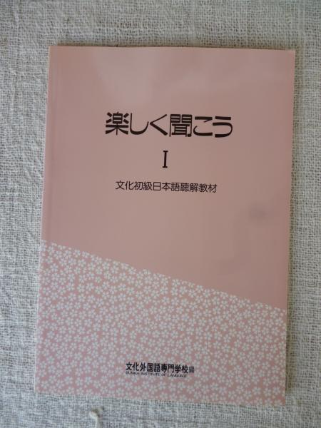 楽しく聞こう 1 文化初級日本語聴解教材 (解答付き)(文化外国語