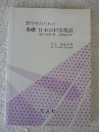 留学生のための基礎日本語科学用語　※付録付き