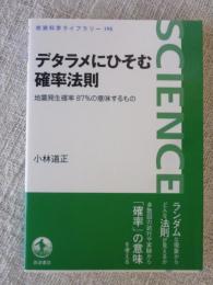 デタラメにひそむ確立法則 : 地震発生確立87%の意味するもの