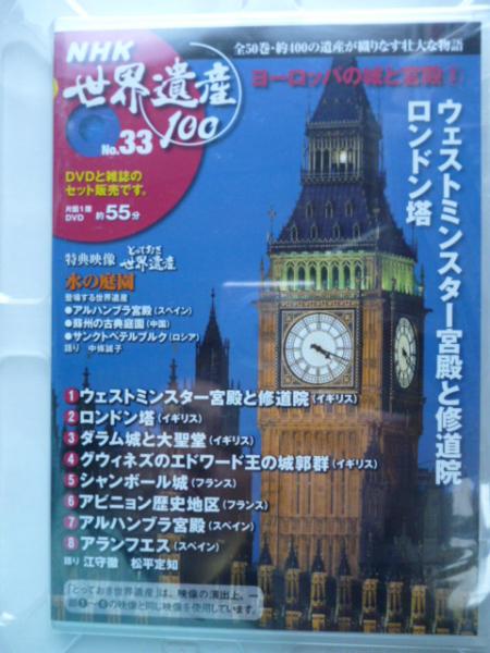 Dvdマガジン Nhk 世界遺産100 33 ヨーロッパの城と宮殿 ウェストミンスター宮殿と修道院 ロンドン塔 古本 中古本 古書籍の通販は 日本の古本屋 日本の古本屋