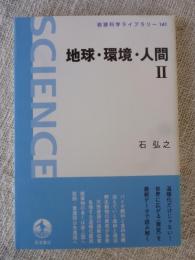 地球・環境・人間　２　(岩波科学ライブラリー141)