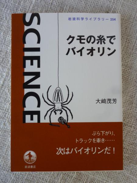 クモの糸でバイオリン 大﨑茂芳 著 がらんどう 古本 中古本 古書籍の通販は 日本の古本屋 日本の古本屋 クモの糸でバイオリン 大﨑茂芳 著 がらんどう 古本 中古本 古書籍の通販は 日本の古本屋 日本の古本屋