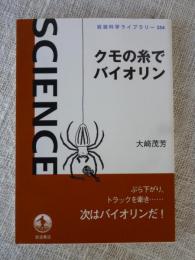 クモの糸でバイオリン　(岩波科学ライブラリー254)