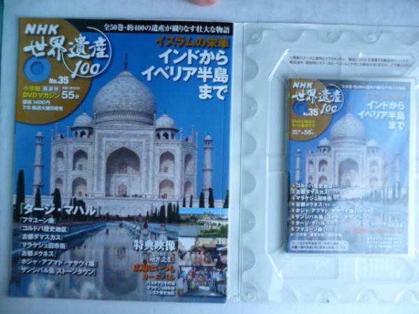 Dvdマガジン Nhk 世界遺産100 35 イスラムの栄華 タージ マハル インドからイベリア半島まで がらんどう 古本 中古本 古書籍の通販は 日本の古本屋 日本の古本屋