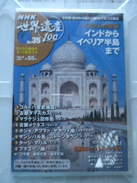 DVDマガジン NHK 世界遺産100 35「イスラムの栄華」タージ・マハル