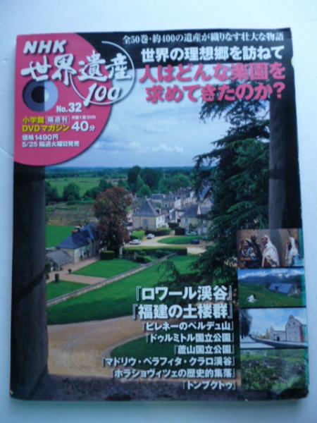 Dvdマガジン Nhk 世界遺産100 32 世界の理想郷を訪ねて ロワール渓谷 人はどんな楽園を求めてきたのか がらんどう 古本 中古本 古書籍の通販は 日本の古本屋 日本の古本屋