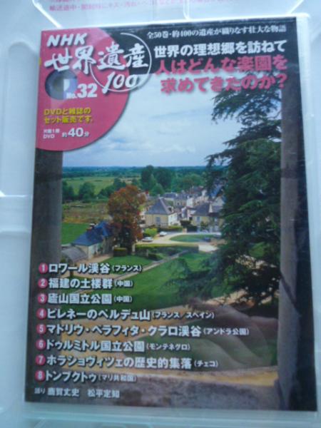 DVDマガジン NHK 世界遺産100 32「世界の理想郷を訪ねて」ロワール渓谷