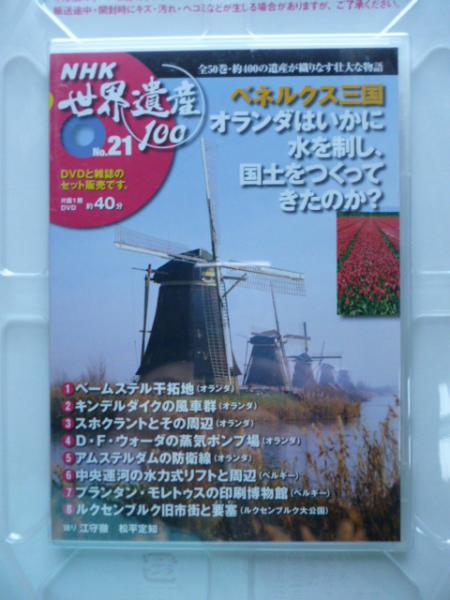 Dvdマガジン Nhk 世界遺産100 21 ベネルクス三国 キンデルダイクも風車群 オランダはいかに水を制し 国土をつくってきたのか がらんどう 古本 中古本 古書籍の通販は 日本の古本屋 日本の古本屋 Dvdマガジン Nhk 世界遺産100 21 ベネルクス三国 キンデルダイクも風車群 オランダはいかに水を制し 国土をつくってきたのか がらんどう 古本 中古本 古書籍の通販は 日本の古本屋 日本の古本屋
