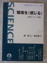 環境を〈感じる〉  生物センサーの進化　(岩波科学ライブラリー158)