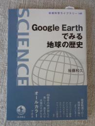 Google Earthでみる 地球の歴史　(岩波科学ライブラリー149)