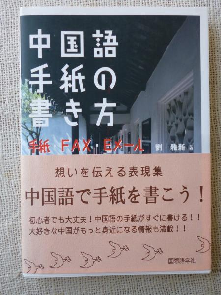 中国語手紙の書き方 手紙 Fax Eメール 劉雅新 著 がらんどう 古本 中古本 古書籍の通販は 日本の古本屋 日本の古本屋