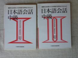 基礎文法を使って日本語の世界をひろげよう : 日本語会話