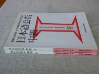 基礎文法を使って日本語の世界をひろげよう : 日本語会話