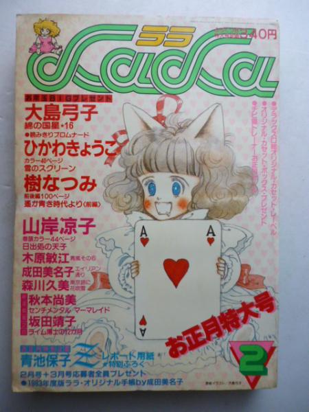驚きの値段での商品をすべて 月刊ララ LaLa 表紙イラスト/大島弓子 昭和58年 1983年2月号 その他