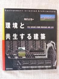 環境と共生する建築 : 学校・地区会館・幼稚園・障害者施設・病院・住宅