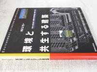 環境と共生する建築 : 学校・地区会館・幼稚園・障害者施設・病院・住宅